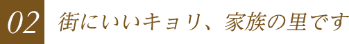 街にいいキョリ、家族の里です