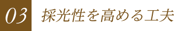 03 採光性を高める工夫