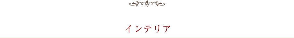 設備のポイント