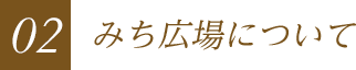 02 みち広場について