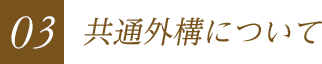 03共通外構について