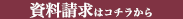 資料請求はコチラから