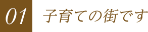 01子育ての街です