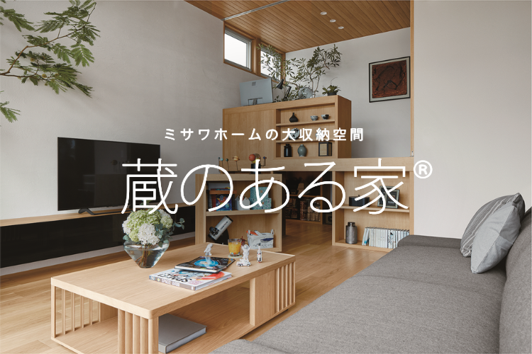 蔵のある家