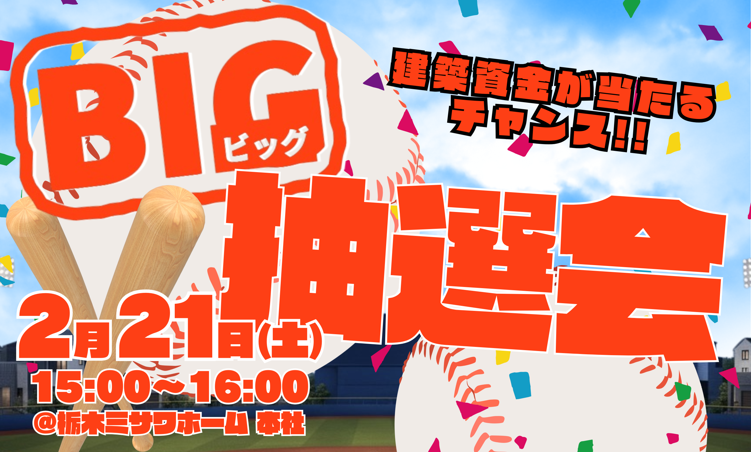 BIG抽選会