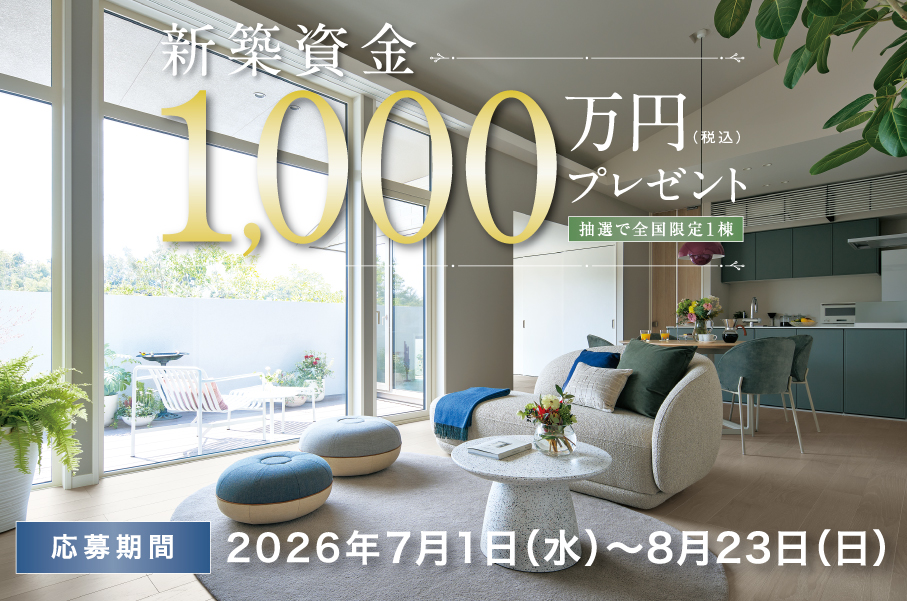 新築資金1,000万円プレゼント