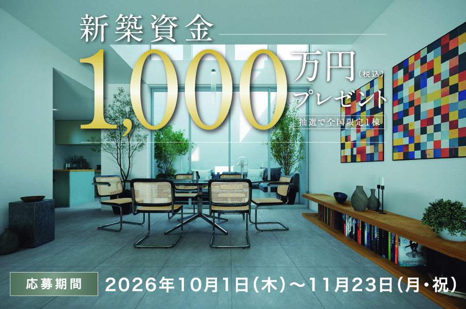 新築資金1,000万円プレゼント