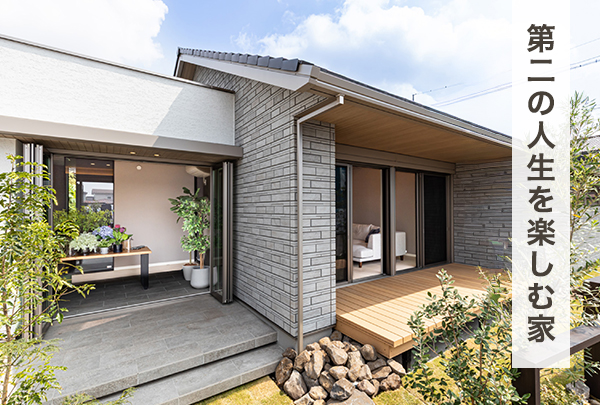 第二の人生を楽しむ家