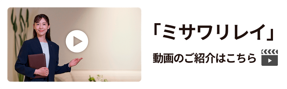 「ミサワリレイ」ご紹介動画はこちら