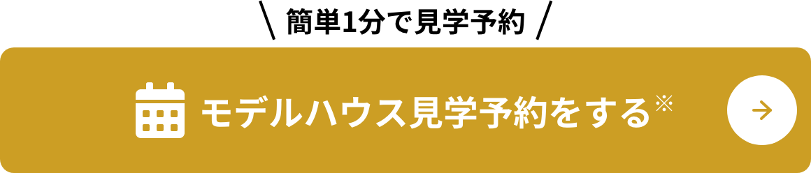 モデルハウス見学予約をする