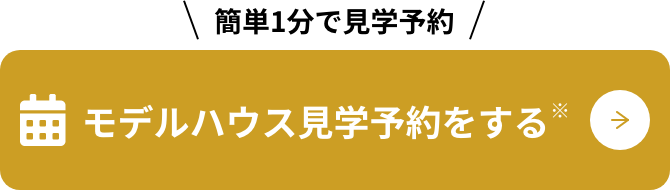 モデルハウス見学予約をする
