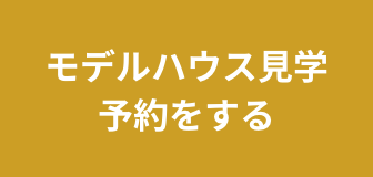 モデルハウス見学予約をする