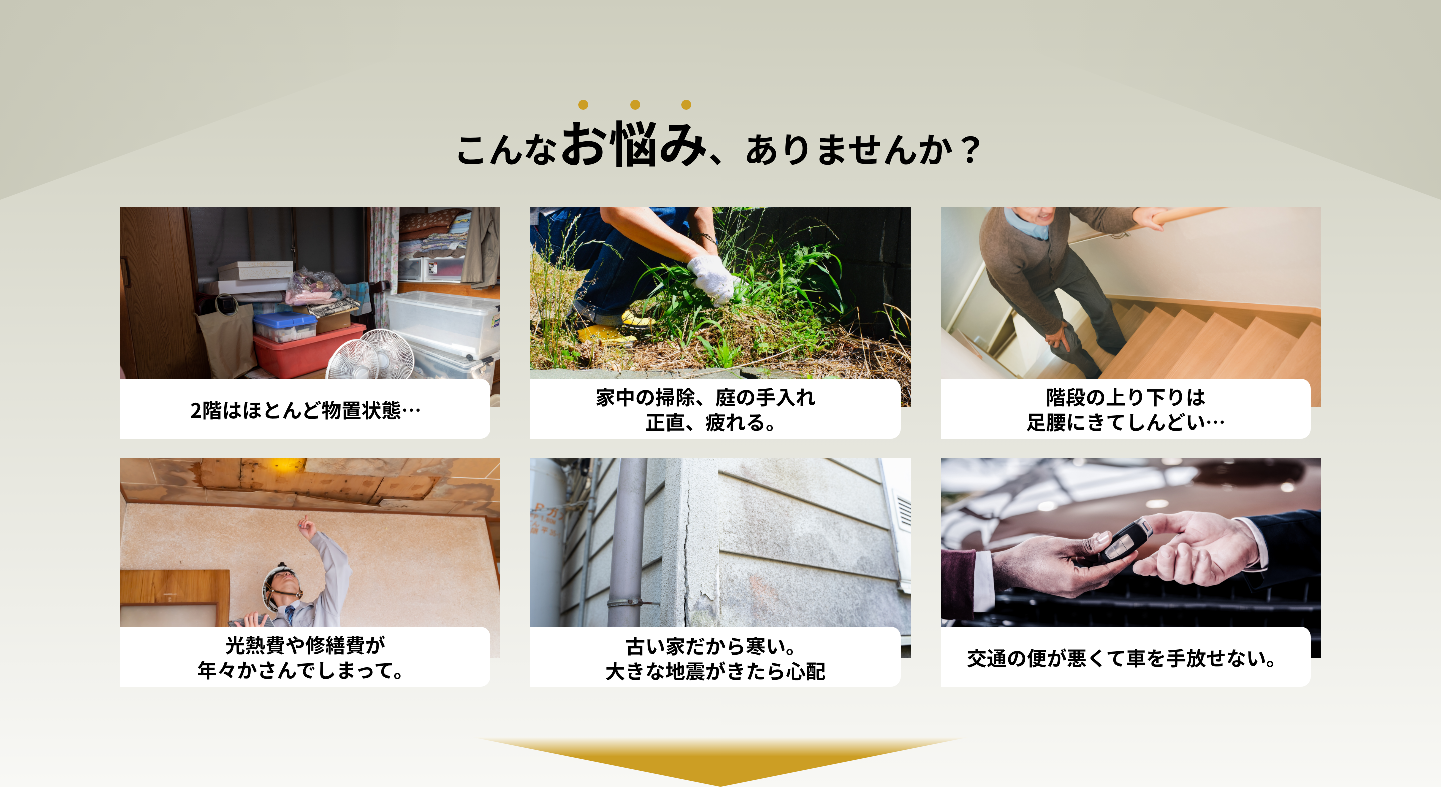 こんなお悩みありませんか？