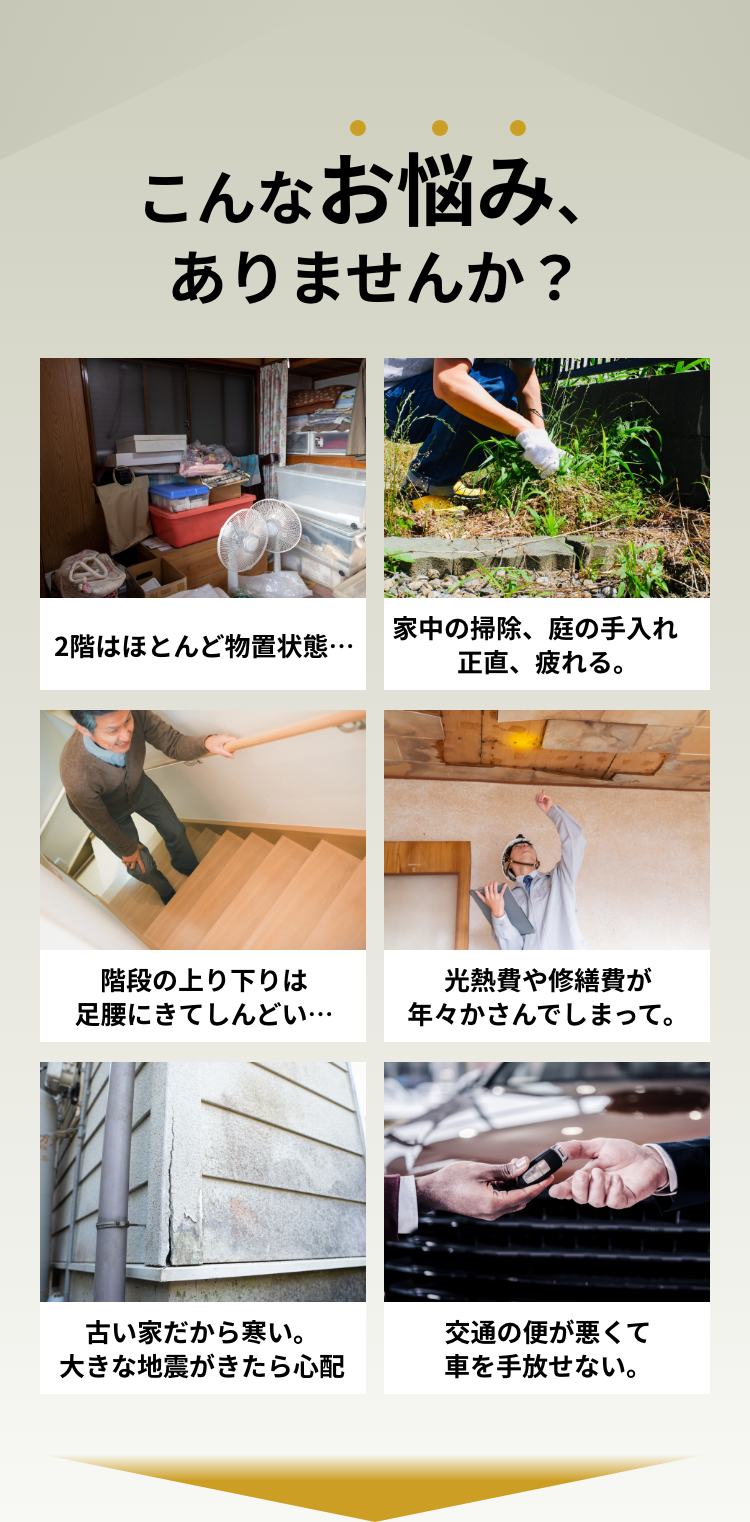 こんなお悩みありませんか？