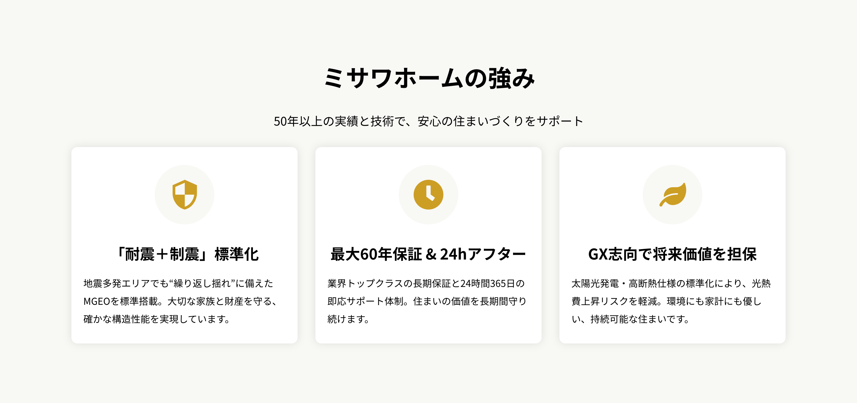 ミサワホームの強み