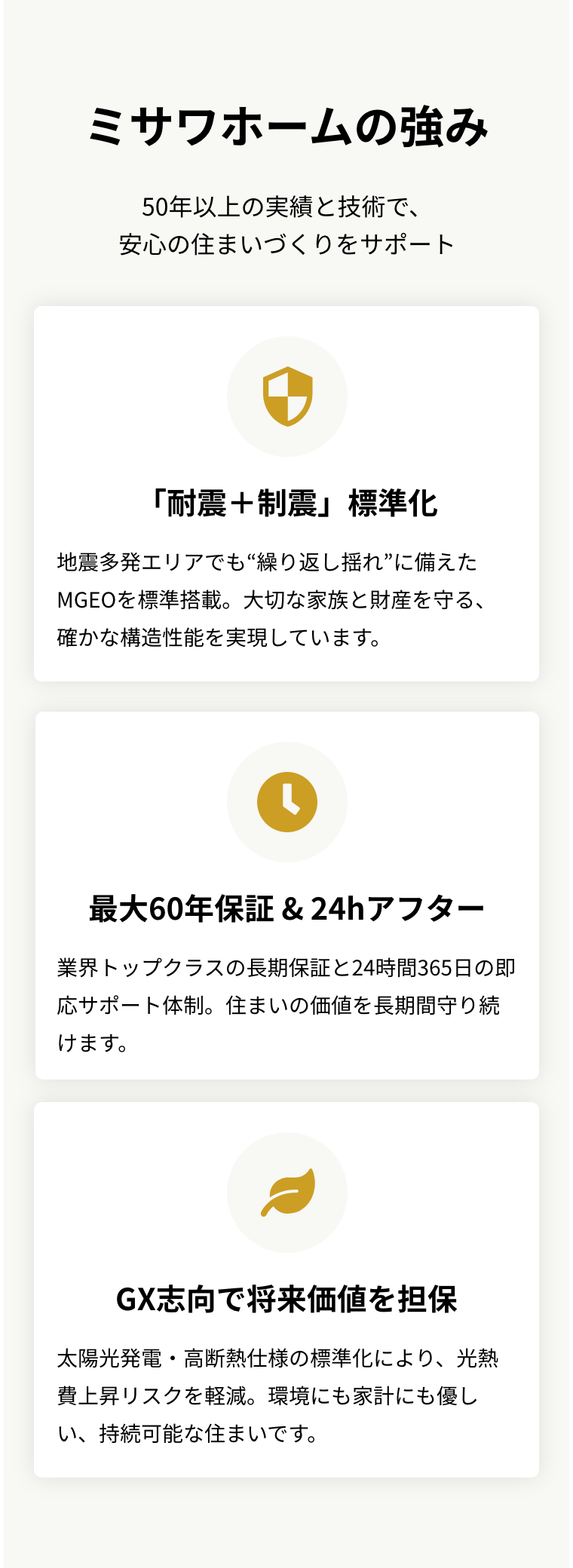 ミサワホームの強み