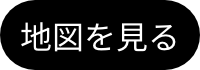 地図を見る