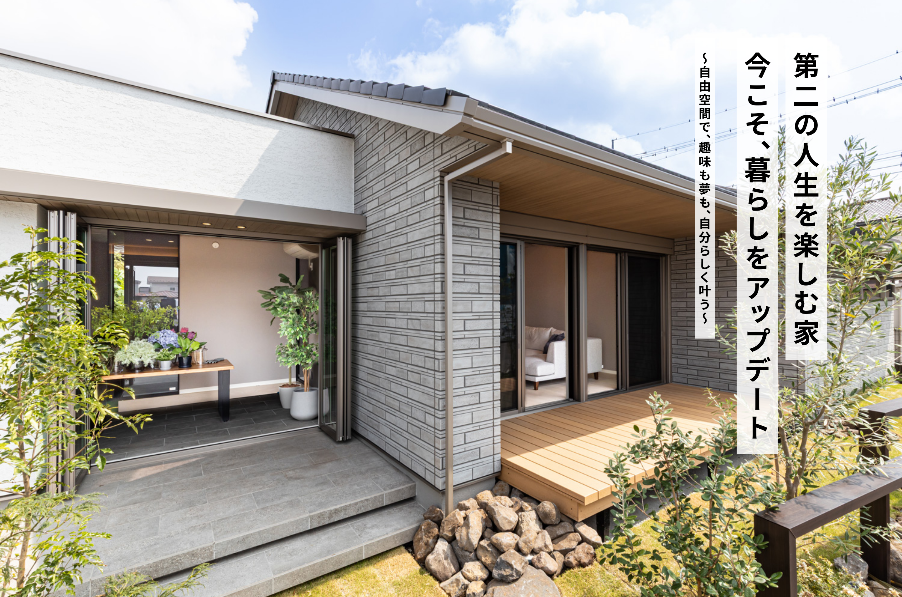 第二の人生を楽しむ家　今こそ、暮らしをアップデート