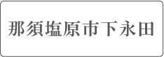 ミサワホーム那須塩原市永田展示場