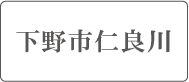 ミサワホーム下野仁良川展示場