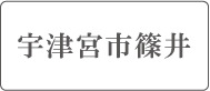 ミサワホーム宇都宮篠井展示場