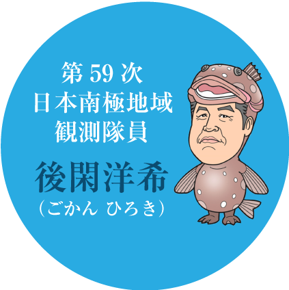 第59次日本南極地域観測隊員 後閑洋希