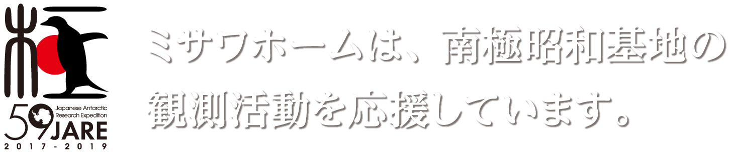 ミサワホームは、南極昭和基地の観測活動を応援しています。