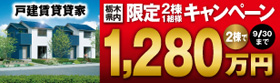 賃貸住宅経営「カシーヤ」キャンペーン1280万