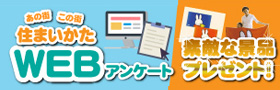 住まいかたWEBアンケート