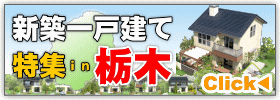 新築一戸建て特集in栃木