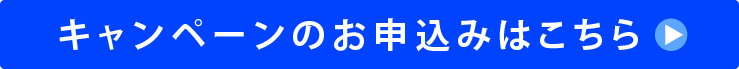 キャンペーンのお申込みはこちら