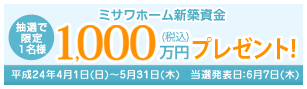 ミサワホーム新築資金1000万円プレゼント
