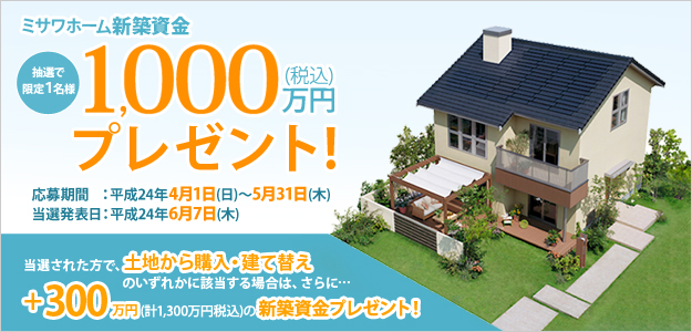 ミサワホーム新築資金1000万円プレゼント