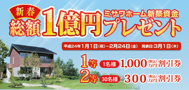 新築資金 総額1億円プレゼント