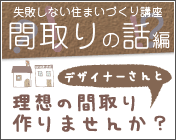 失敗しない住まいづくり講座 間取りの話編
