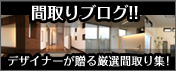 間取りブログ