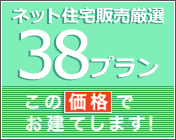 ネット住宅販売厳選38プラン
