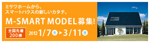 スマートハウスキャンペーン