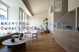 栃木ミサワホーム Owner's VOICE