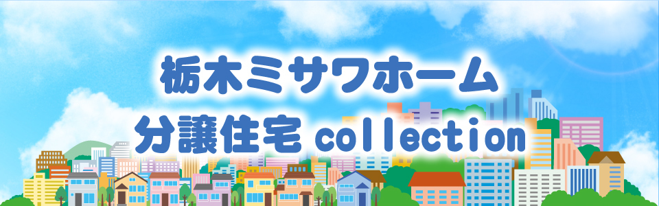 分譲住宅collection