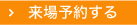 来場予約する