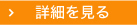 詳細を見る