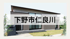 ミサワホーム下野市仁良川平屋展示場