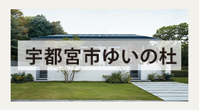 ミサワホーム宇都宮市ゆいの杜展示場