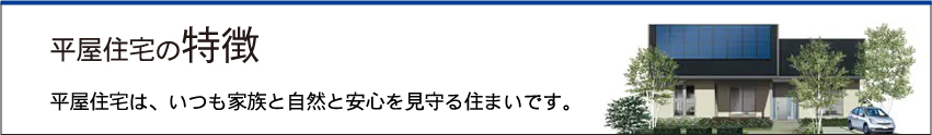 平屋住宅の特徴