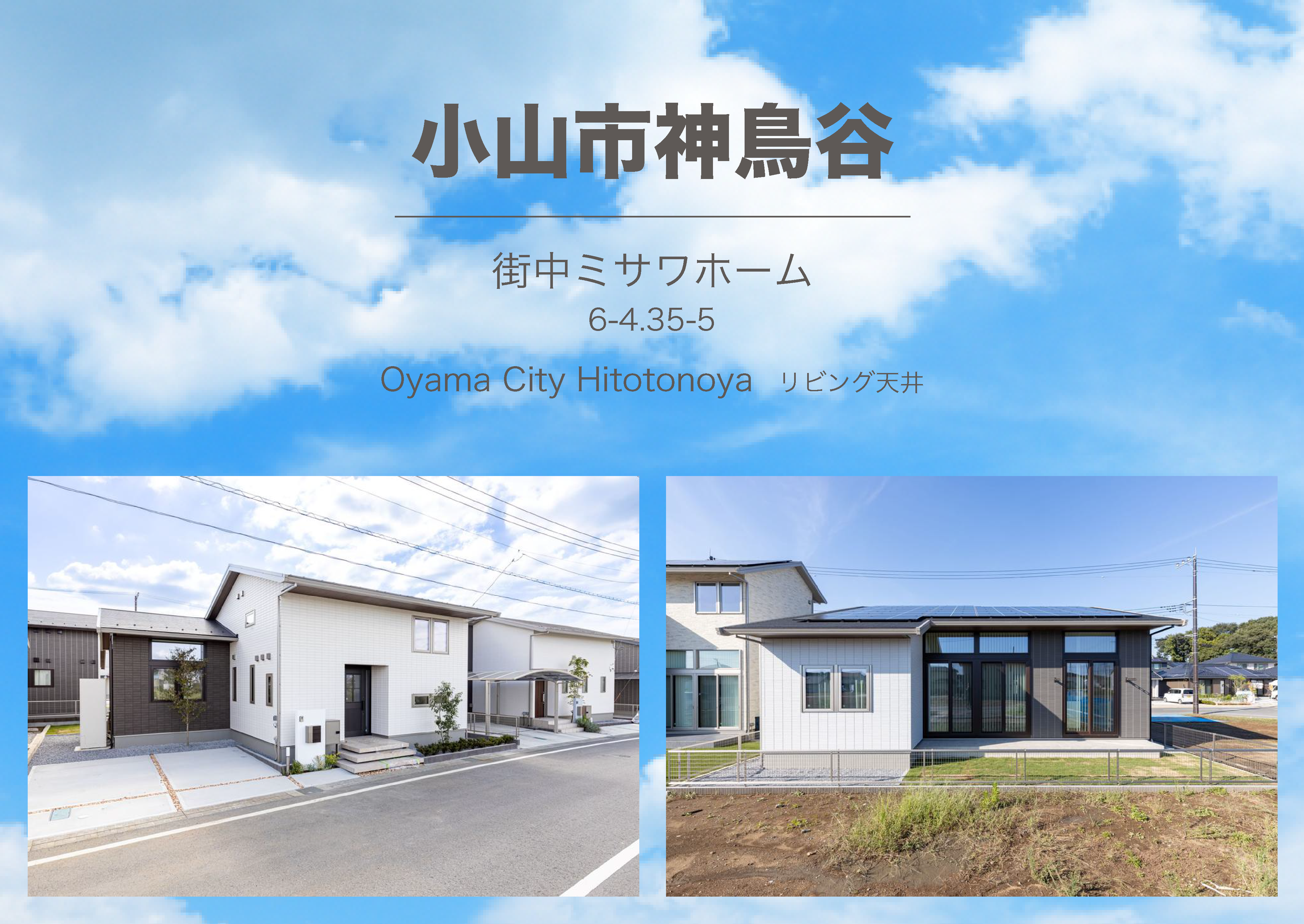 小山市神鳥谷 平屋展示場