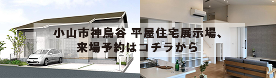 小山市神鳥谷平屋展示場