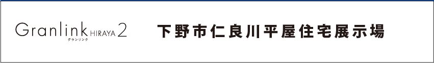 ミサワ下野市仁良川展示場