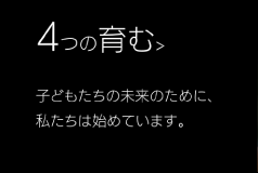 ４つのはぐくむ