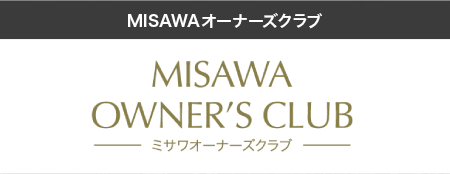 MISAWAオーナーズクラブ